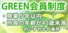 グリーン会員制度