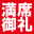 満席御礼
