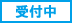 受付中