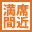 満席間近