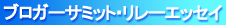ブロガーサミットリレーエッセイ