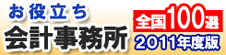 お役立ち会計事務所全国100選