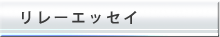 リレーエッセイ