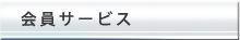 会員サービス