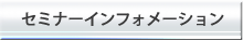 セミナーインフォメーション