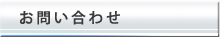 お問い合わせ