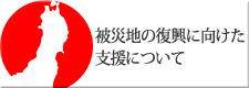 東北復興