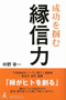縁信力