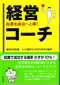 経営コーチ