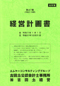 非常時の経営計画のつくり方