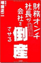 財務オンチ社長が会社を倒産させる