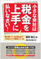 小さな会社は税金を上手に払いなさい！