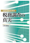 税務調査の真実