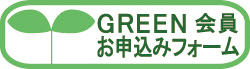 GREENお申込みフォーム