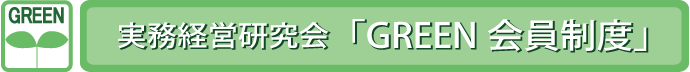 GREEN会員