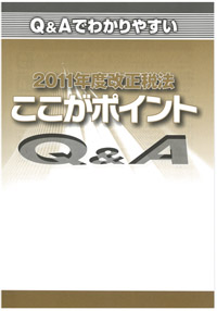 2011年度改正税法