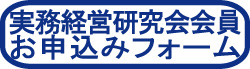 実務経営研究会入会フォーム