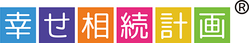 全国幸せ相続計画ネットワーク