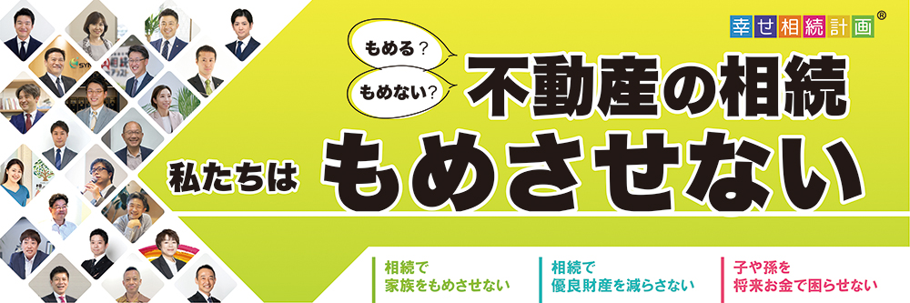全国幸せ相続計画ネットワーク