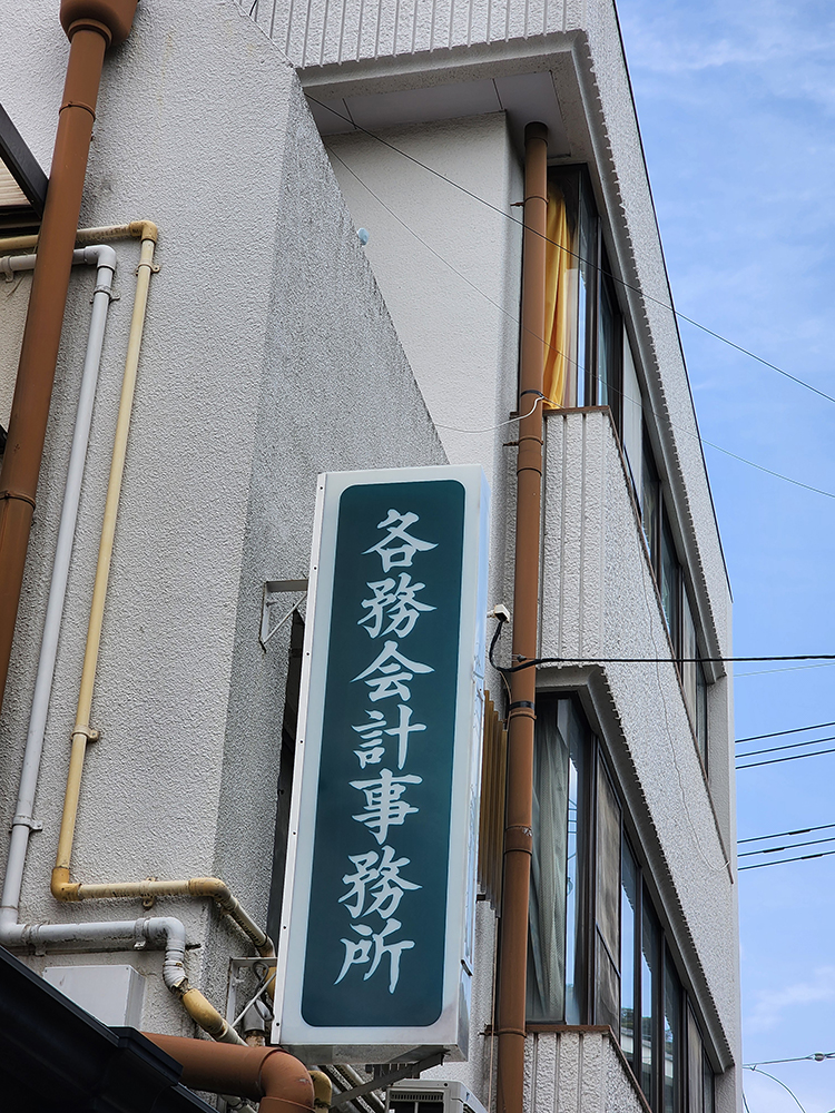各務克郎税理士事務所
