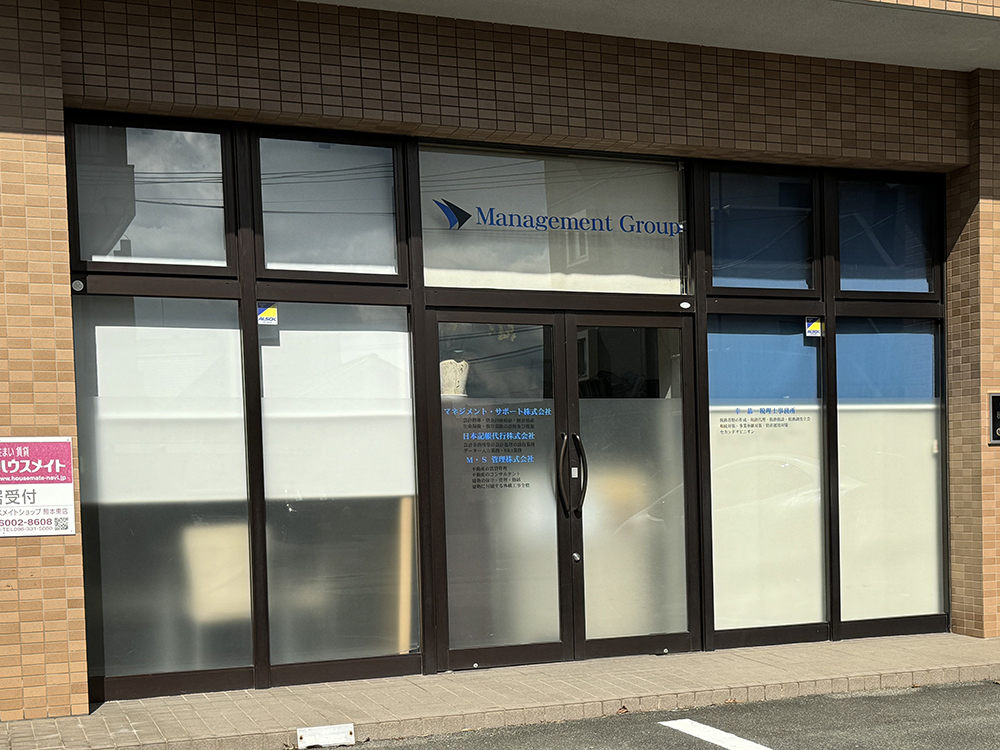 マネジメント・サポート株式会社