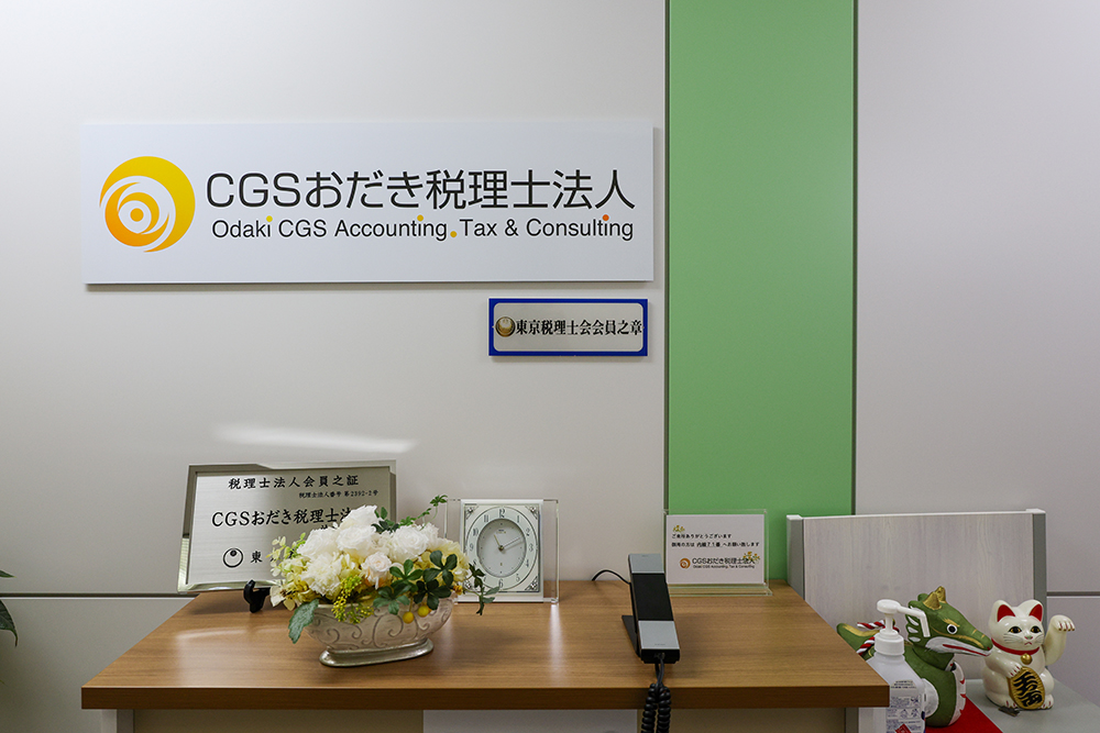 CGSおだき税理士法人