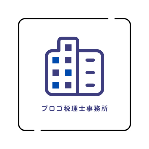 プロゴ税理士事務所