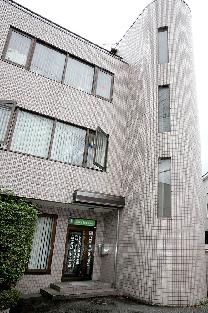 杉田公認会計士・税理士事務所