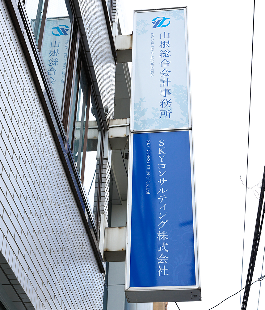 税理士法人山根総合会計事務所