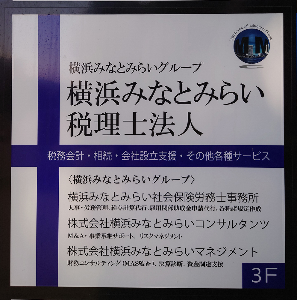 横浜みなとみらい税理士法人