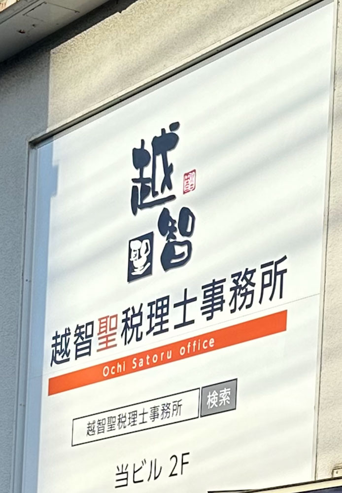 越智聖税理士事務所／株式会社聖会計