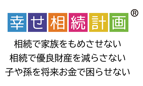 全国幸せ相続計画ネットワーク