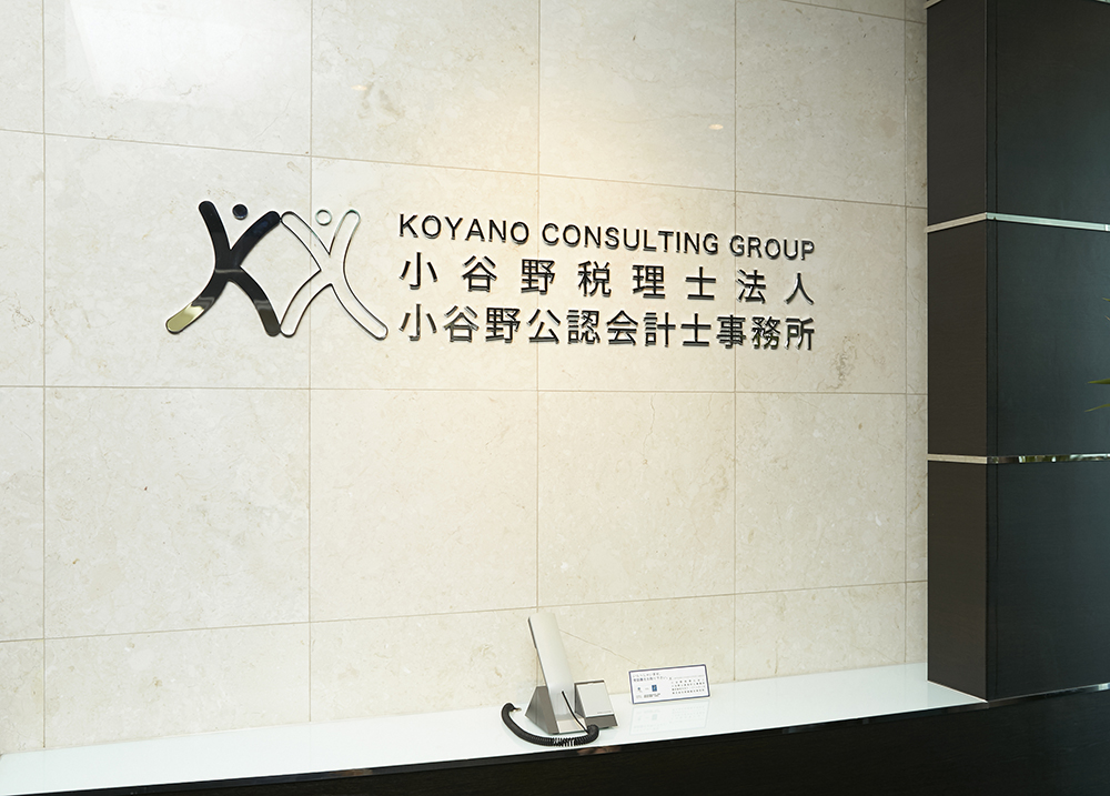 小谷野税理士法人