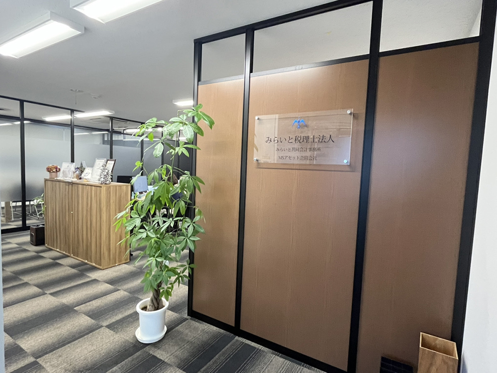 みらいと税理士法人