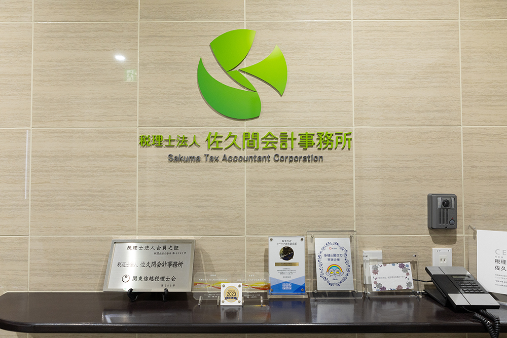 税理士法人佐久間会計事務所