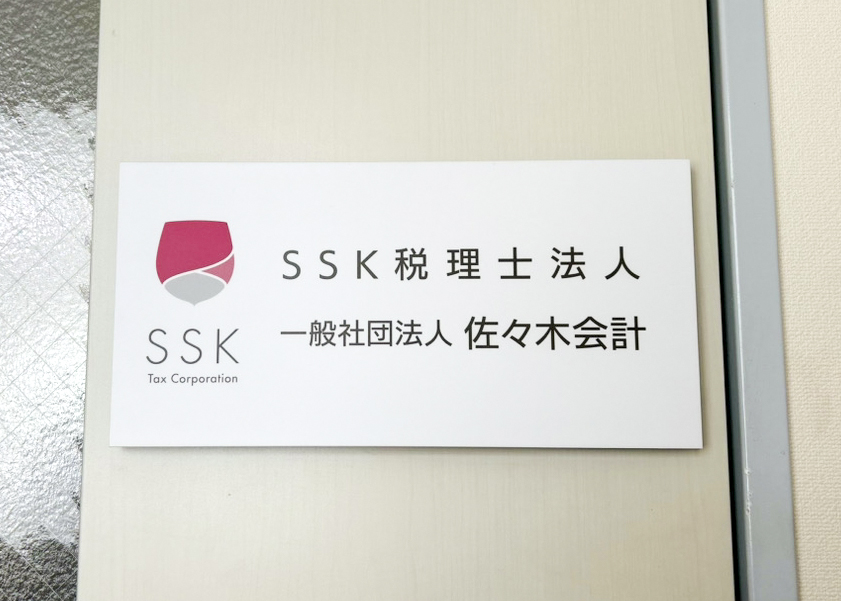 ＳＳＫ税理士法人