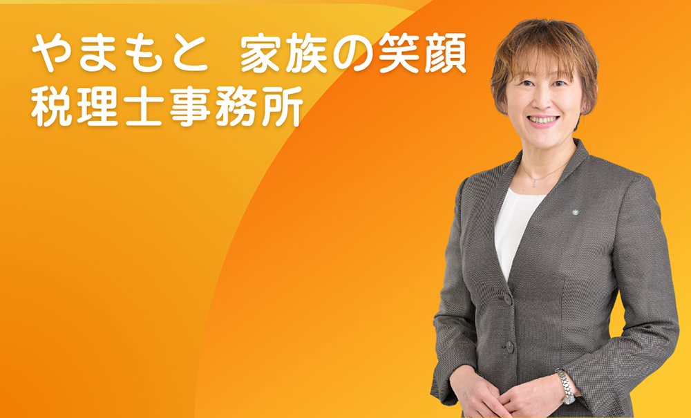やまもと 家族の笑顔 税理士事務所