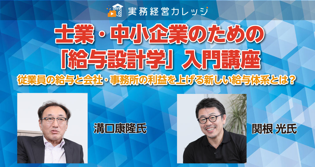 士業・中小企業のための「給与設計学」入門講座画像