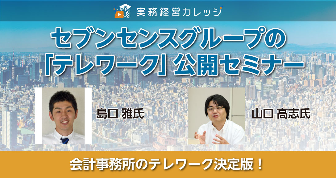 セブンセンスグループの「テレワーク」公開セミナー