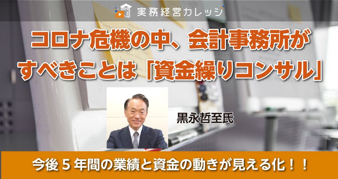 コロナ危機の中、会計事務所がすべきことは「資金繰りコンサル」画像