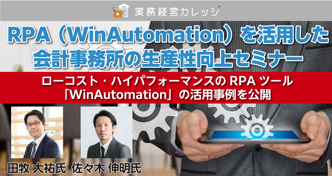 RPA（WinAutomation）を活用した会計事務所の生産性向上セミナー