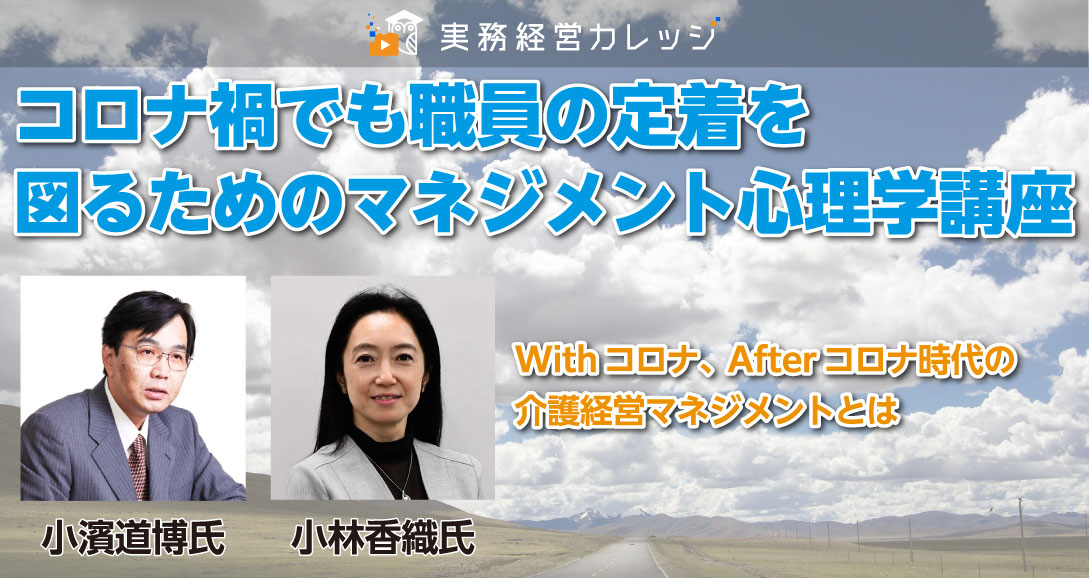 『コロナ禍でも職員の定着を図るためのマネジメント心理学講座』