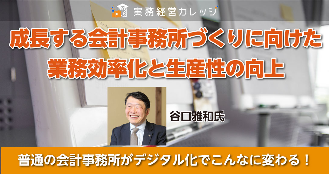 成長する会計事務所づくりに向けた業務効率化と生産性の向上