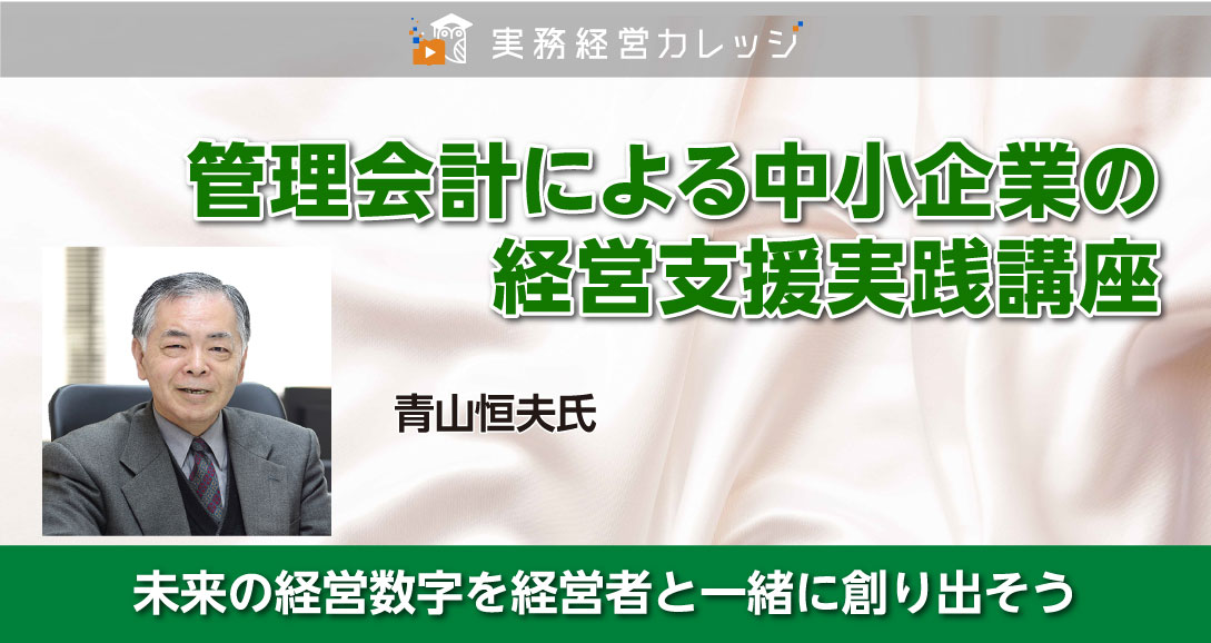 管理会計による中小企業の経営支援実践講座