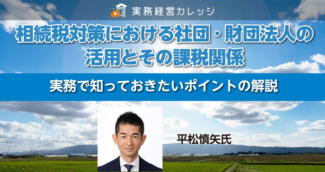 相続税対策における社団・財団法人の活用とその課税関係