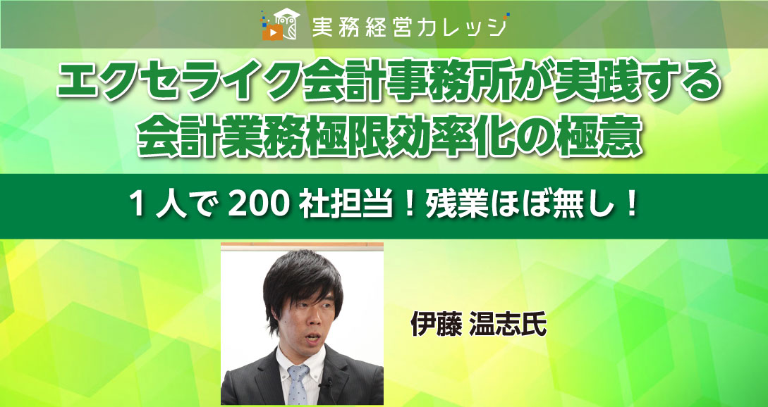 エクセライク会計事務所が実践する会計業務極限効率化の極意