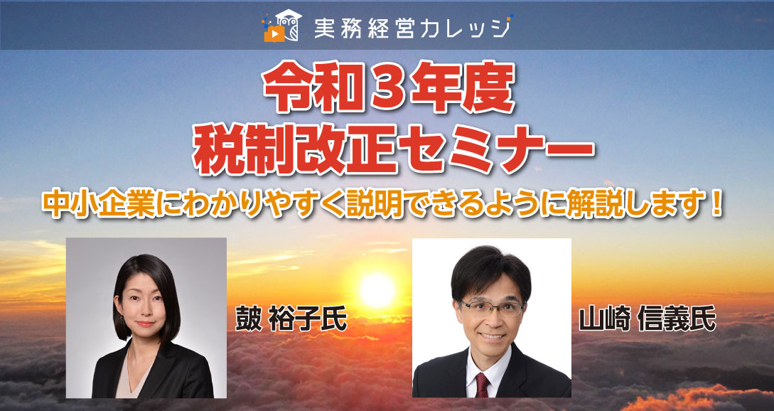 令和３年度 税制改正セミナー画像