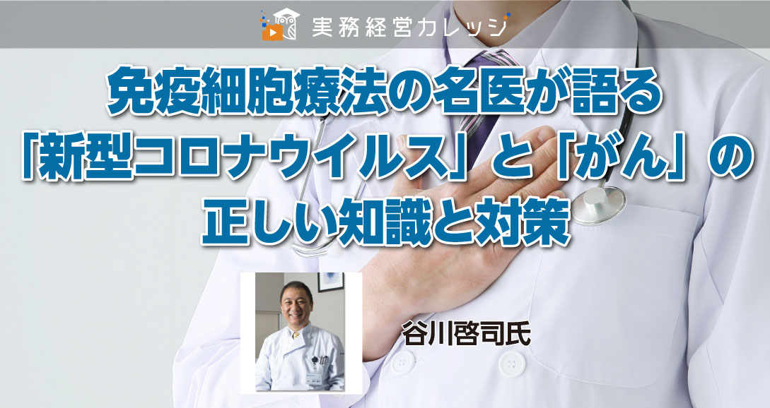 「新型コロナウイルス」と「がん」の正しい知識と対策