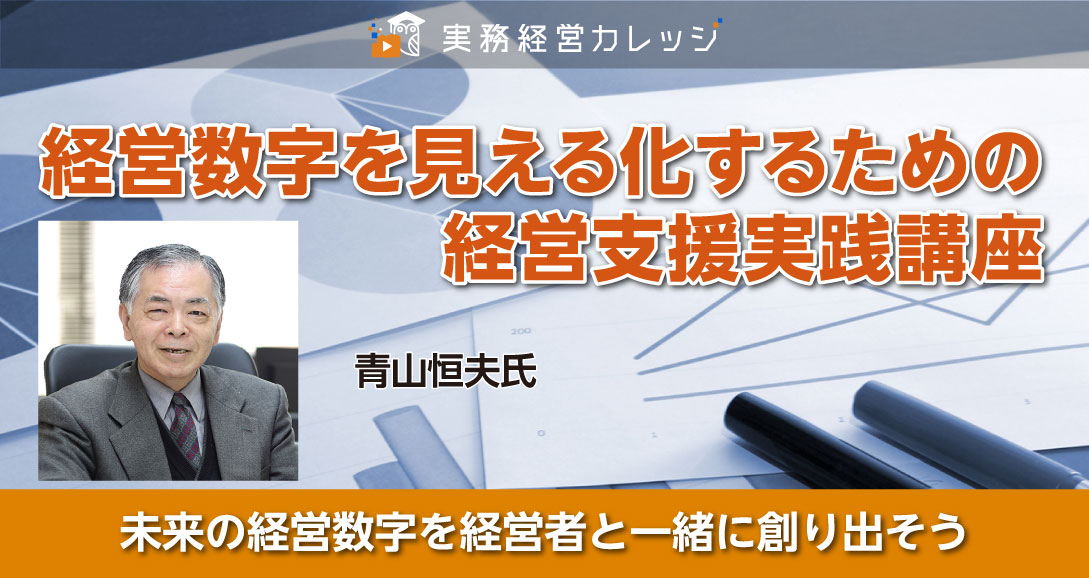 経営数字を見える化するための経営支援実践講座