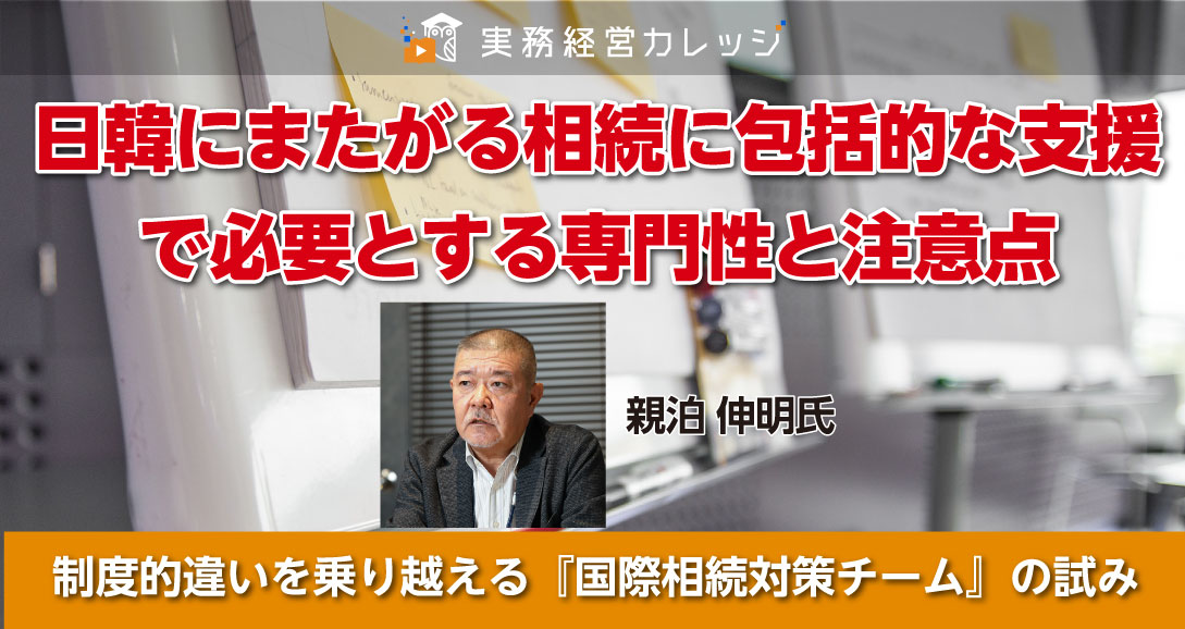 日韓にまたがる相続に包括的な支援で必要とする専門性と注意点画像